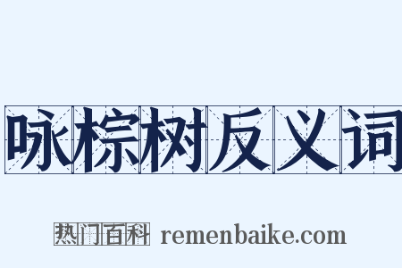 咏棕树反义词是什么意思的图片